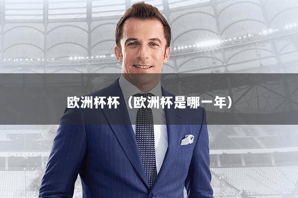 欧洲杯杯（欧洲杯是哪一年）