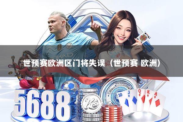 世预赛欧洲区门将失误（世预赛 欧洲）