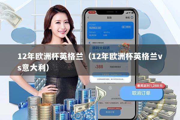 12年欧洲杯英格兰（12年欧洲杯英格兰vs意大利）