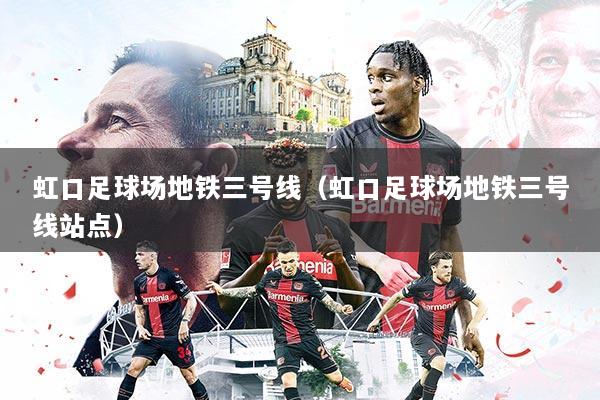 虹口足球场地铁三号线（虹口足球场地铁三号线站点）