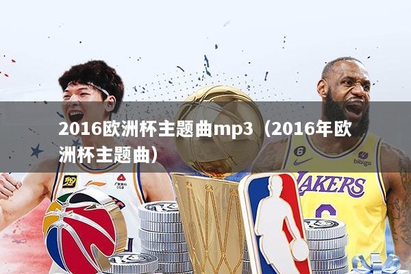 2016欧洲杯主题曲mp3（2016年欧洲杯主题曲）