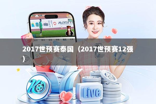 2017世预赛泰国（2017世预赛12强）
