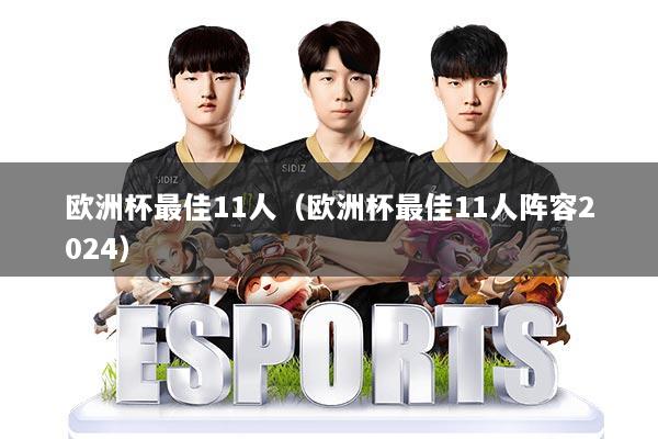 欧洲杯最佳11人（欧洲杯最佳11人阵容2024）