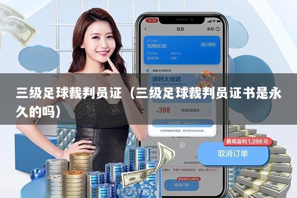 三级足球裁判员证（三级足球裁判员证书是永久的吗）