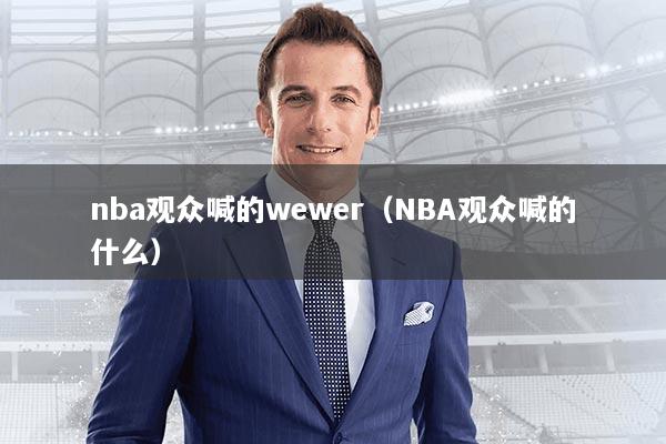nba观众喊的wewer（NBA观众喊的什么）