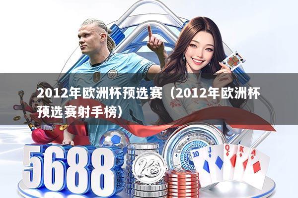 2012年欧洲杯预选赛（2012年欧洲杯预选赛射手榜）