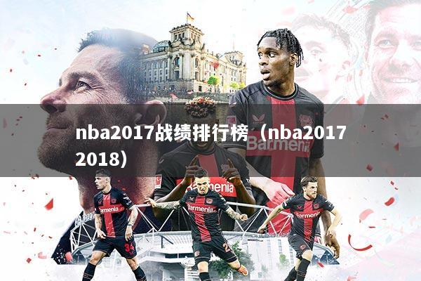nba2017战绩排行榜（nba20172018）