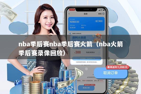 nba季后赛nba季后赛火箭（nba火箭季后赛录像回放）