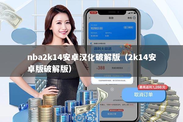 nba2k14安卓汉化破解版（2k14安卓版破解版）