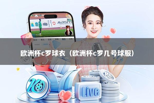 详细阅读:欧洲杯c罗球衣(欧洲杯c罗几号球服) 欧洲杯c罗球衣(欧洲杯c罗几号球服)