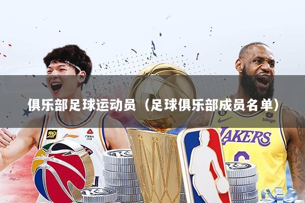 详细阅读:俱乐部足球运动员(足球俱乐部成员名单) 俱乐部足球运动员(足球俱乐部成员名单)