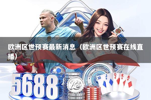 详细阅读:欧洲区世预赛最新消息(欧洲区世预赛在线直播) 欧洲区世预赛最新消息(欧洲区世预赛在线直播)